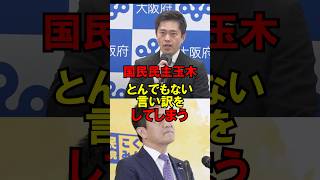 国民民主玉木、とんでもない言い訳をしてしまう #政治 #選挙 #民主党 #維新の会 #吉村 #ゆっくり解説