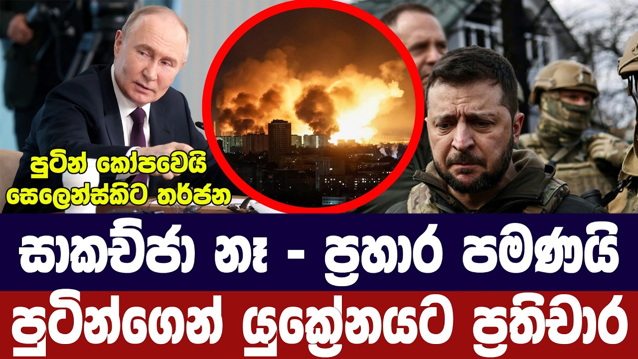 සාකච්ජා ඉවරයි/පුටින්ගෙන් සෙලෙන්ස්කිට තර්ජන