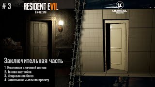 Финал. Дверь из Resident Evil 7 на Unreal Engine 5