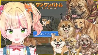 [わんわんバトル] ねねちvs犬のまとめ