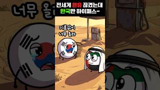 전세계 원유 끊겼는데 한국만 하이패스~