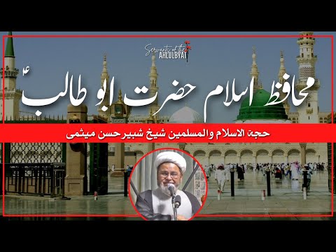 Guardian of Islam Hazrat Abu Talib (a.s) | Allama Sheikh Shabbir Hasan Maisami