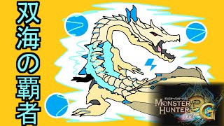 ラギアクルス亜種がカッコ良過ぎ #13【MH3G/HD】