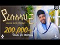 ያ ረሱለሏህ 2 ሙሀመድ ሙሰማ አህመዱ Muhammed Musema Ya Resuelellah New Neshida
