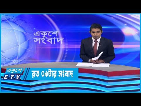 09 PM News || রাত ০৯টার সংবাদ || 28 October 2022 | ETV News