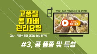 [ 고품질 다수확 콩 재배기술 ] part. 3  콩 품종 및 특성