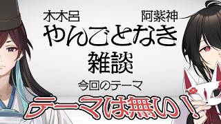 木木呂・阿紫神 やんごとなき雑談#12 /テーマなんかない雑談【Vtuber雑談ラジオ】