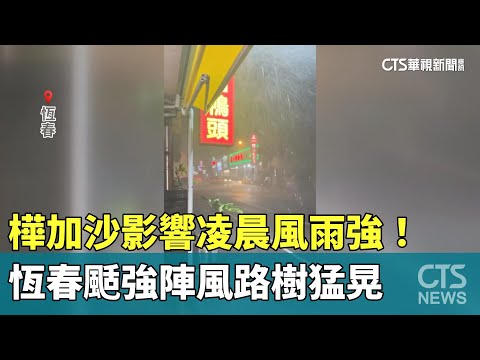 樺加沙影響凌晨風雨強！　恆春颳強陣風路樹猛晃