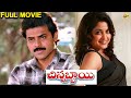 Chinnabbayi చిన్నబ్బాయి Telugu Full Movie Venkatesh Ramya Krishna K Viswanath 