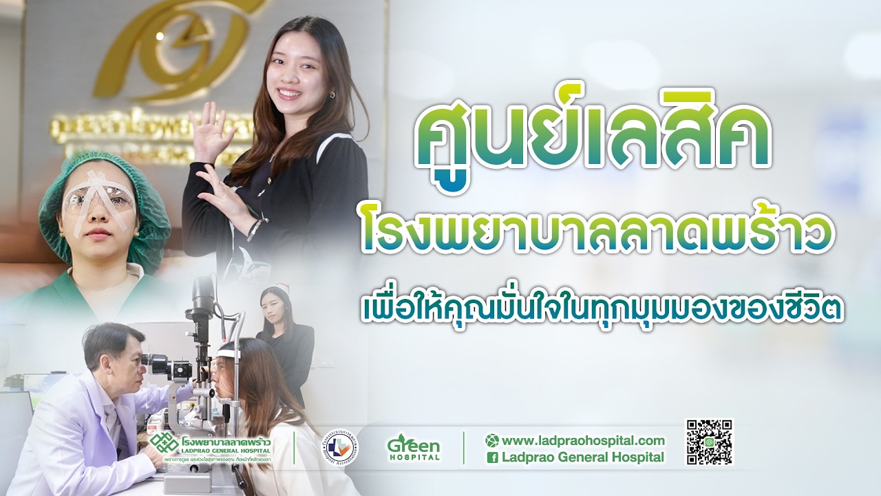 เพื่อให้คุณมั่นใจในทุกมุมมองของชีวิต ศูนย์เลสิค โรงพยาบาลลาดพร้าว