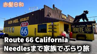 【カリフォルニア】Needlesまで家族でぶらり旅【Route 66】