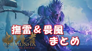 撫雷＆畏風まとめ 鬼武者 Way of the Sword 【ネタバレあり】