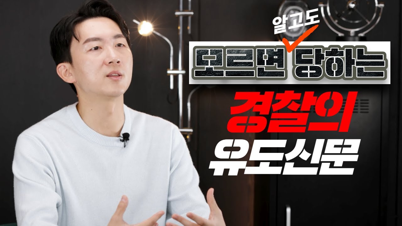 교통사고 형사합의, 경찰 단계에서 끝내는 방법