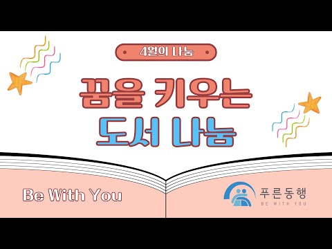 푸른동행의 꿈을 키우는 도서 나눔 