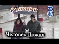 Человек Дождя / Umbrella guy prank (Реакция 14) 