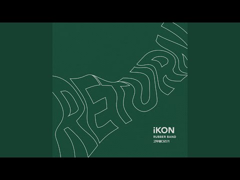 Video thumbnail for 고무줄다리기 (RUBBER BAND)