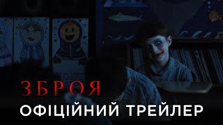 ЗБРОЯ | Офіційний український трейлер