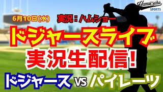 【大谷翔平出場】【ドジャースライブ】ドジャース対パイレーツ 6/10 【野球ラジオ調実況】 #大谷翔平 #ドジャース