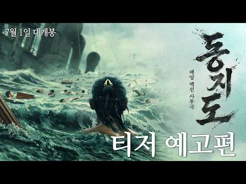 [동지도] 티저 예고편 예고편