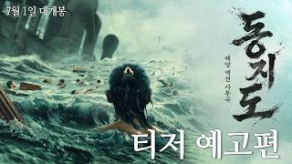 [동지도] 티저 예고편