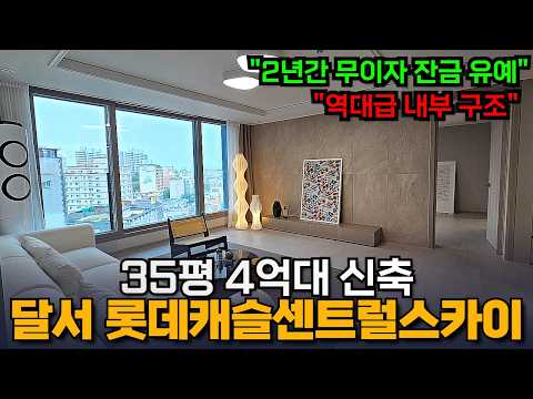달서롯데캐슬센트럴스카이, 35평 4억7천만원 잔금 40% 2년 …