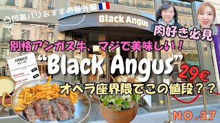 No.37凸凹裏パリ！！🇫🇷おすすめ番外編 "肉好き必見❣️格別アンガス牛、オペラ座界隈おすすめ肉レストランBlack Angus"『み〜んな楽しめるはちゃめちやデコボコトーク満載』
