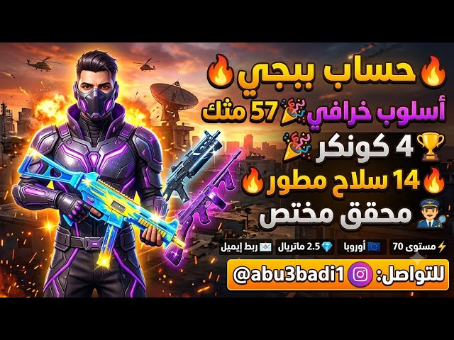 ‏ للبيع حساب ببجي عالمية Lvl 70 | مثك 57 (أسلوب خرافي)  | 4 كونكر  |
