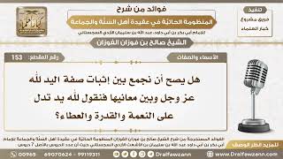 153 - هل يصح أن نجمع بين إثبات صفة اليد لله عز وجل ومعانيها؟ - الشيخ صالح الفوزان image