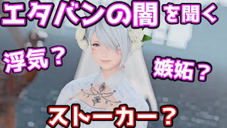FF14結婚【エタバンの闇。既婚者にメリット、デメリットを聞いてみた】白神くすり【エターナルバンド】