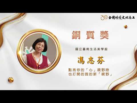 【銅質獎】第30屆全國績優文化志工 馮志芬