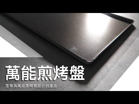 【產品介紹】萬用煎烤盤 (GK3104)