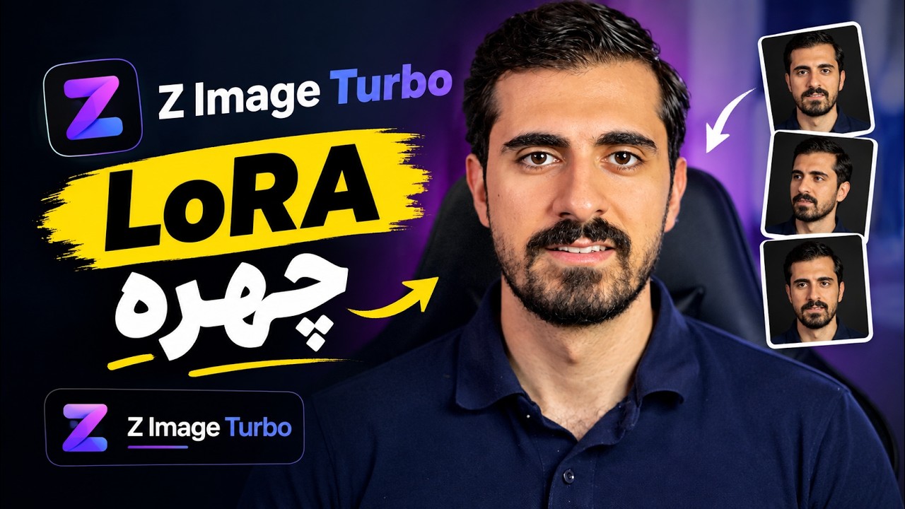 ۹۹٪ کاربران AI بلد نیستند LoRA چهره بسازند! آموزش |  Z Image Turbo lora training