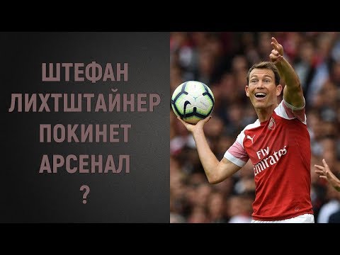 Штефан Лихтштайнер покинет Арсенал?