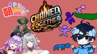 仲良く行きましょう パート2【Chained Together】w/メイズ、甘山茉莉花、えのるむ （朝メシマエ！）