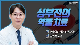 [심부전 건강강좌] 심부전의 약물치료 미리보기