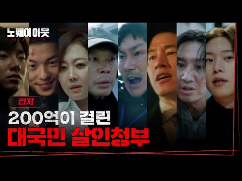 [티저] 전대미문의 흉악범을 죽여라! 살인보상금 200억 대국민 살인청부 | 노 웨이 아웃 : 더 룰렛 예고편