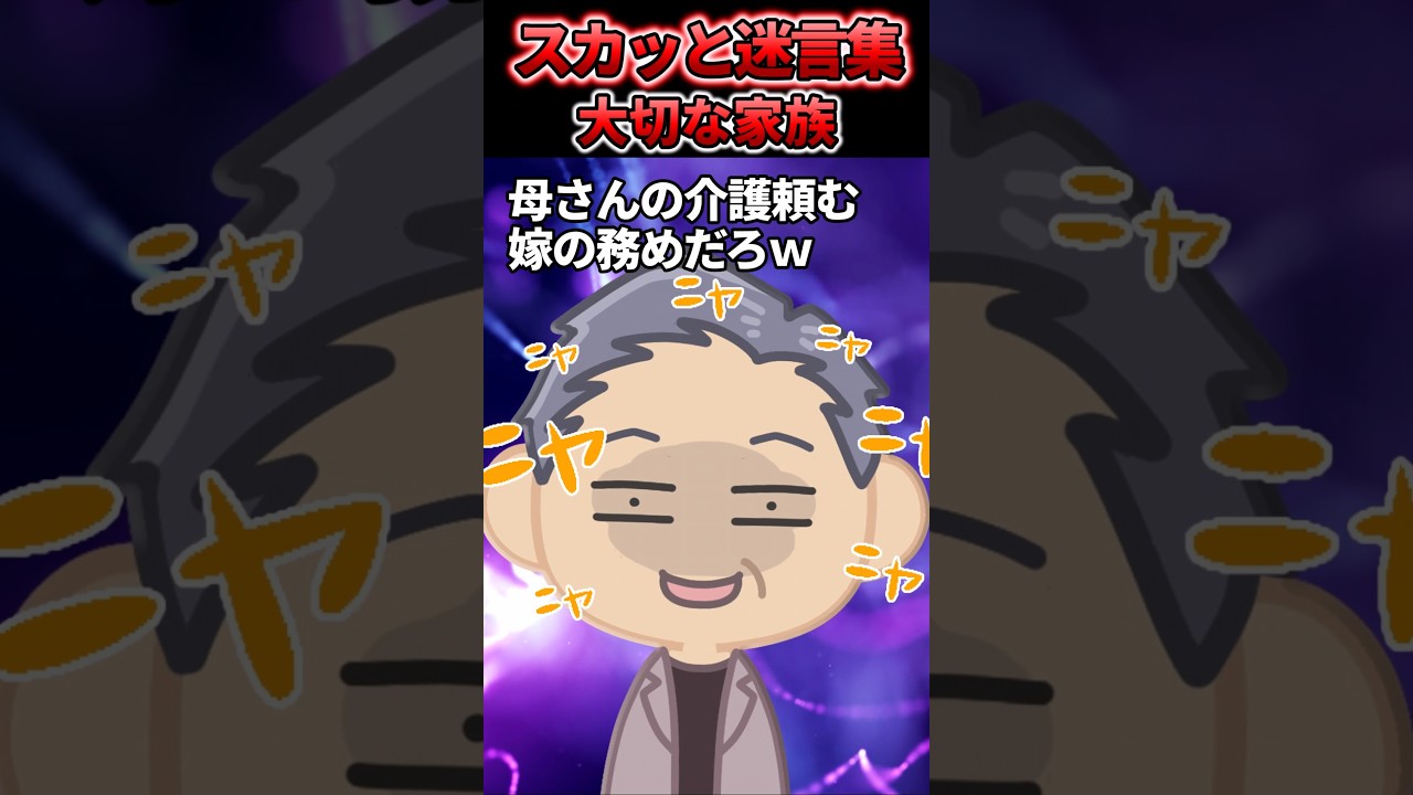 「母さんの介護頼む、嫁の務めだろw」→私を介護要員扱いした夫の末路...【スカッと】#shorts