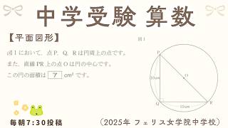【毎朝7:30投稿🌞】中学受験 算数 過去問解説（フェリス女学院中学校 2025年問4(1)）