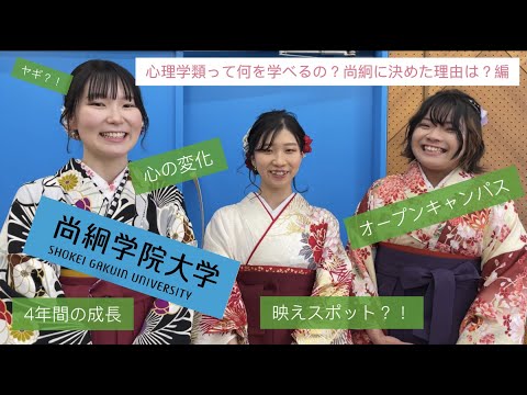 【尚絅学院大学】心理学類って何を学べるの？尚絅に決めた理由編 【先輩からのメッセージ 学位記授与式でインタビュー】