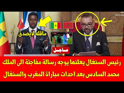 عاجل رئيس السنغال يعلنها يوجه رسالة مفاجئة الى الملك محمد السادس بعد احدات مباراة المغرب والسنغال