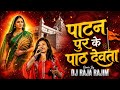 Jab Patanpur Ke Path Devta CG Jas Geet DJ Remix 2026 DJ RAJA RAJIM SD VISUAL