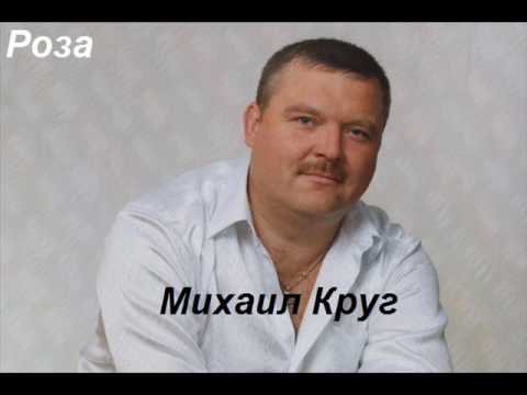 Михаил Круг - Роза