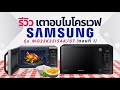 (ตอนที่ 1) รีวิว ไมโครเวฟ Samsung อุ่นและย่าง รุ่น MG23K3515AK/ST 23 ลิตร | เบสท์รีวิว – Best Review Asia