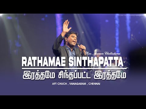Rathamae Sinthapatta Rathamae | இரத்தமே சிந்தப்பட்ட இரத்தமே | Jeevan Chelladurai | AFT Worship songs