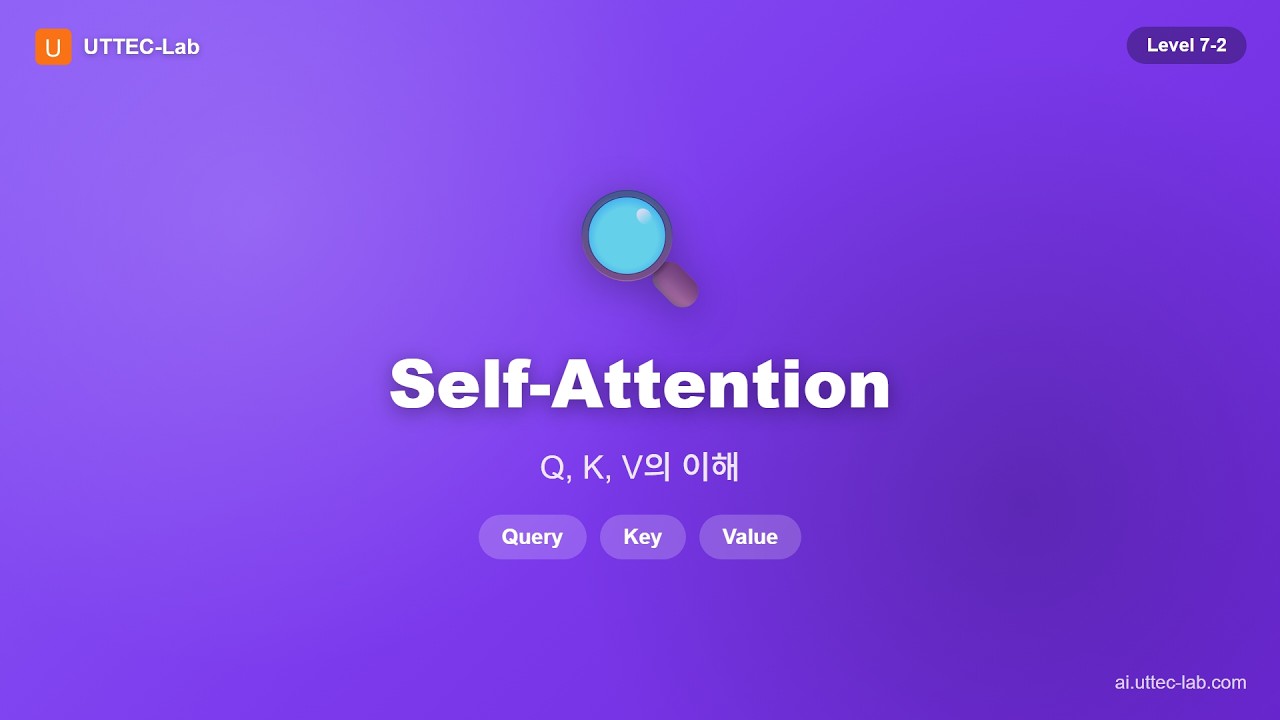 Self-Attention 강의 영상