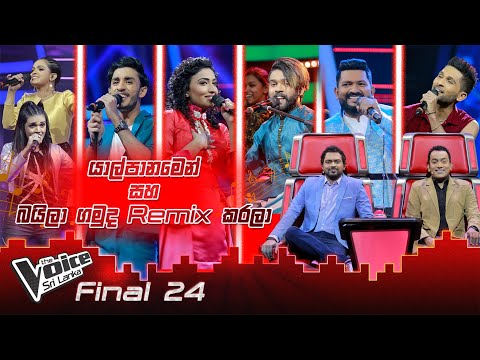 Mashup| Yalpanamen(යාල්පානමෙන්) & Baila Gamuda Remix Karala(බයිලා ගමුද)|Final24 |The Voice Sri Lanka