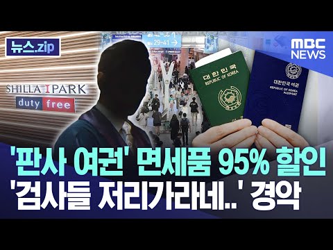 '판사 여권' 면세품 95% 할인, '검사들 저리가라네..' 경악