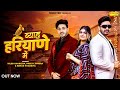 Byah Haryane Me Official Video Diler Kharkiya Preeti Jangra Kehar Kharkiya New Haryanvi Song