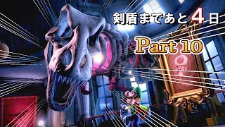 再びキノピオ救出へ！博物館で恐竜の化石と戯れる【ルイージマンション３】ポケモン剣盾までにクリアする！