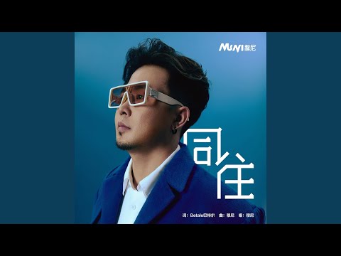 同往 (和声伴奏)